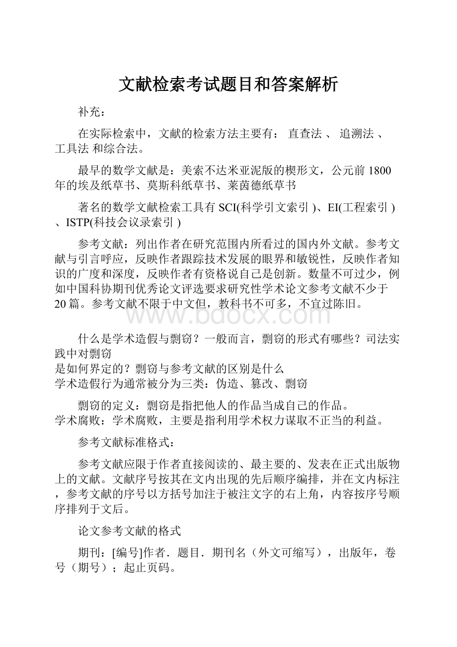 文献检索考试题目和答案解析.docx