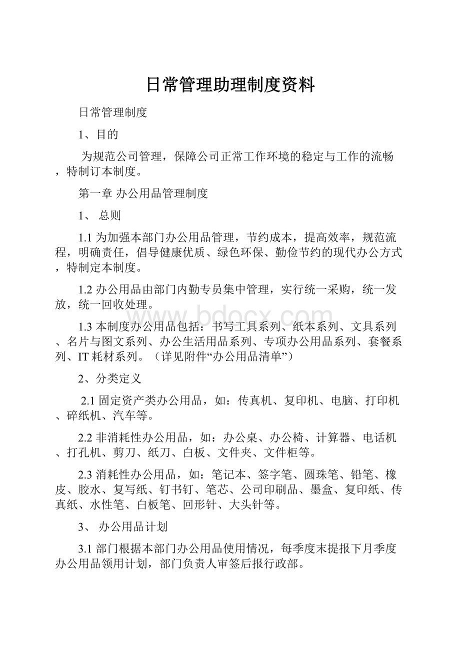 日常管理助理制度资料.docx