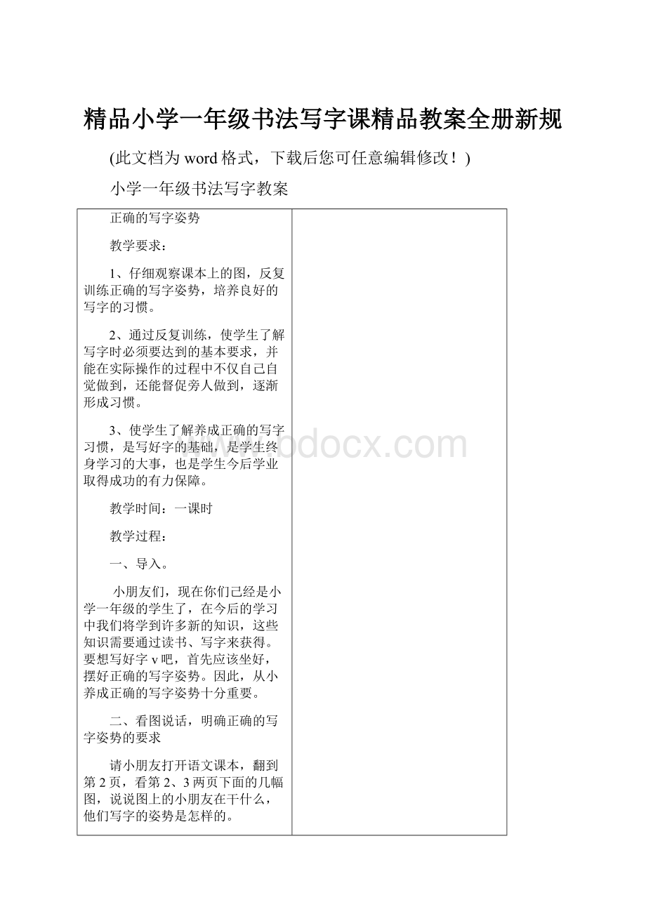 精品小学一年级书法写字课精品教案全册新规.docx_第1页