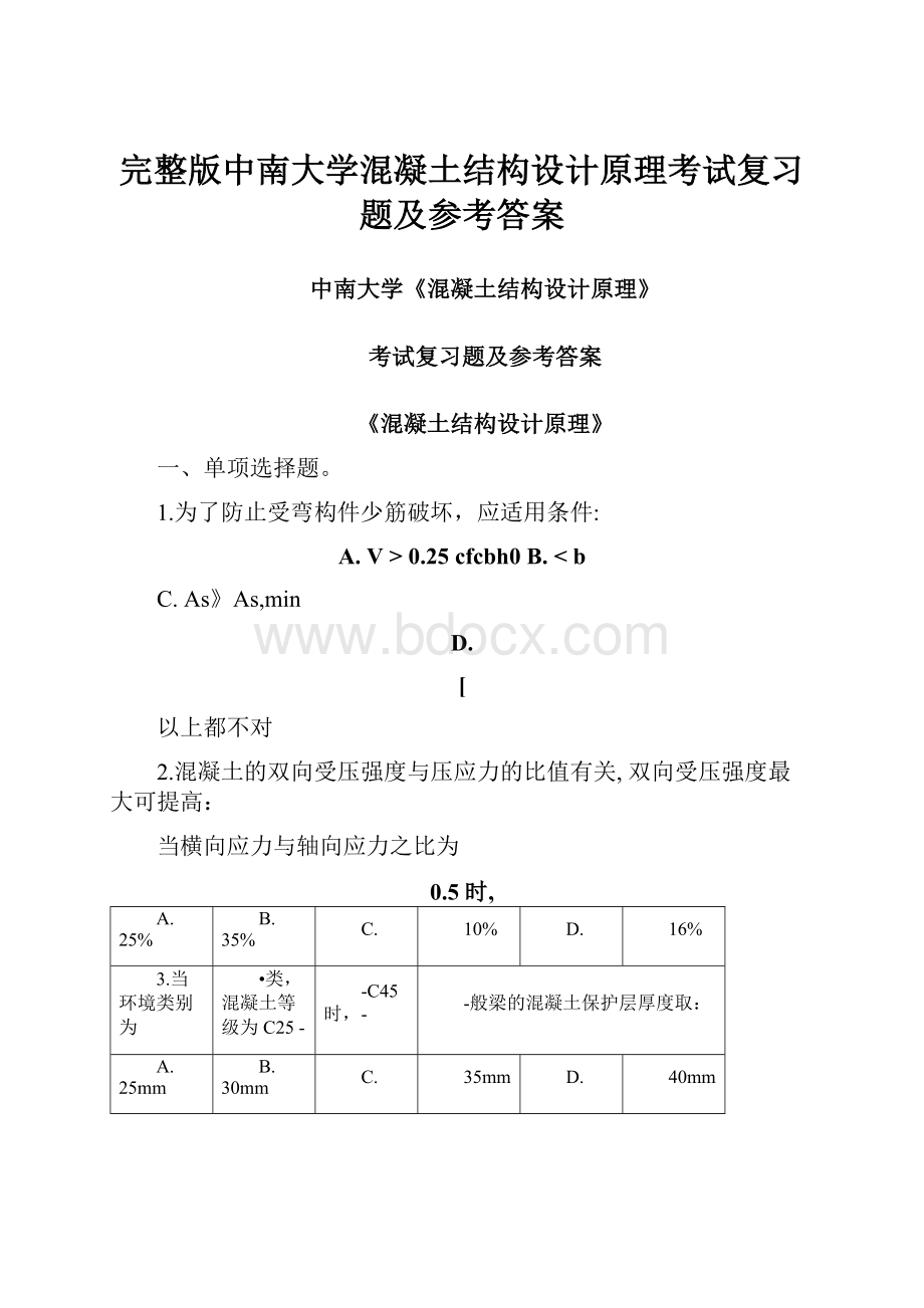 完整版中南大学混凝土结构设计原理考试复习题及参考答案.docx_第1页