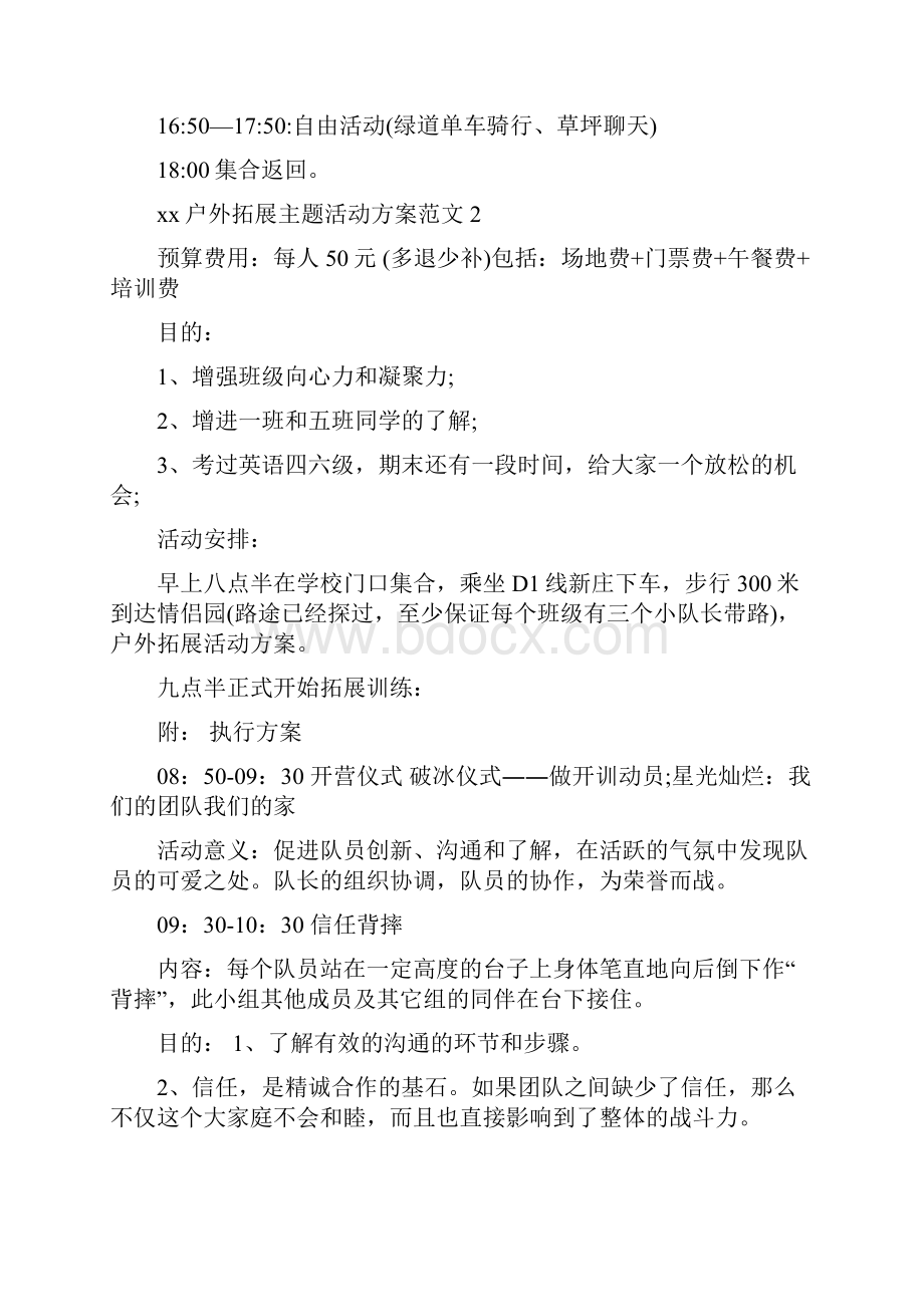 户外拓展主题活动方案.docx_第2页