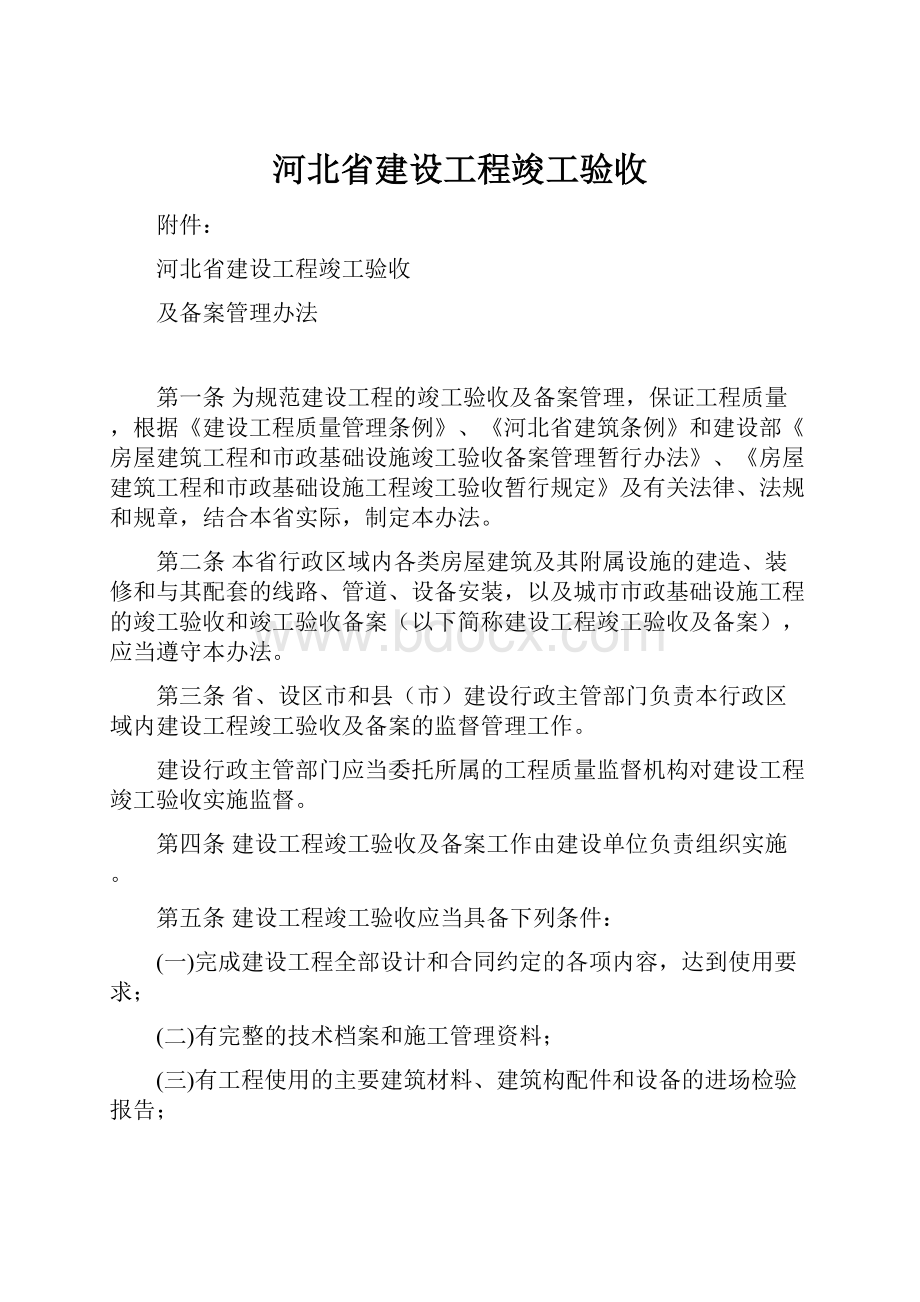 河北省建设工程竣工验收.docx