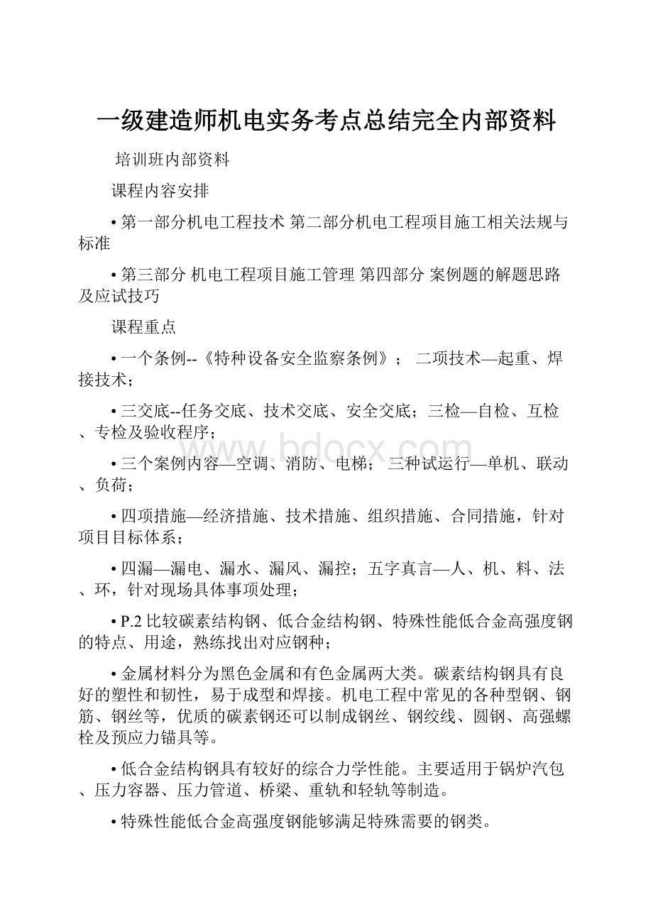 一级建造师机电实务考点总结完全内部资料.docx_第1页