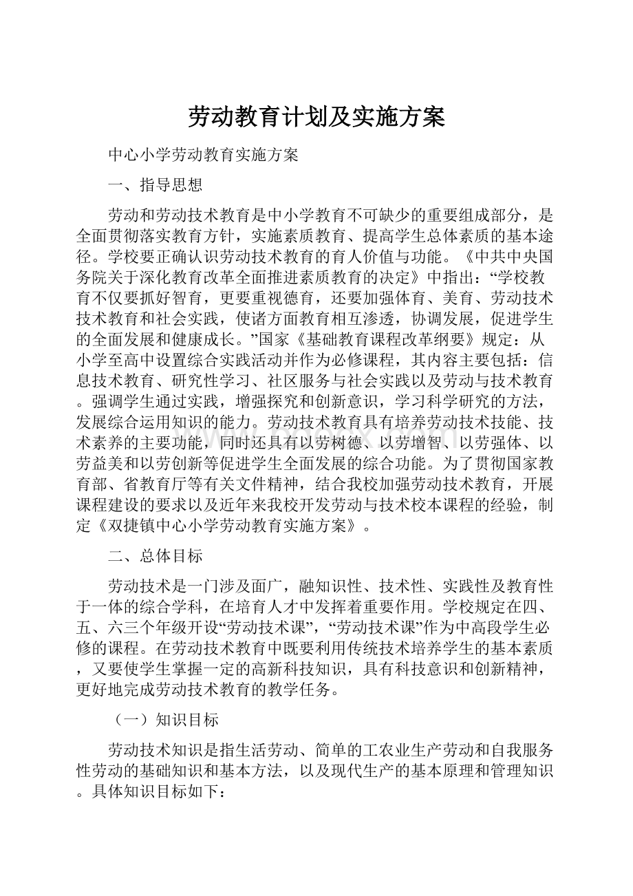 劳动教育计划及实施方案.docx_第1页