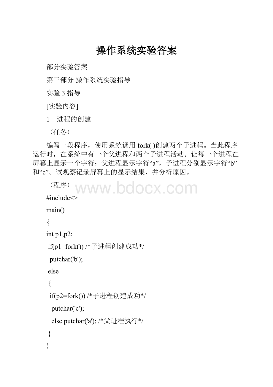 操作系统实验答案.docx