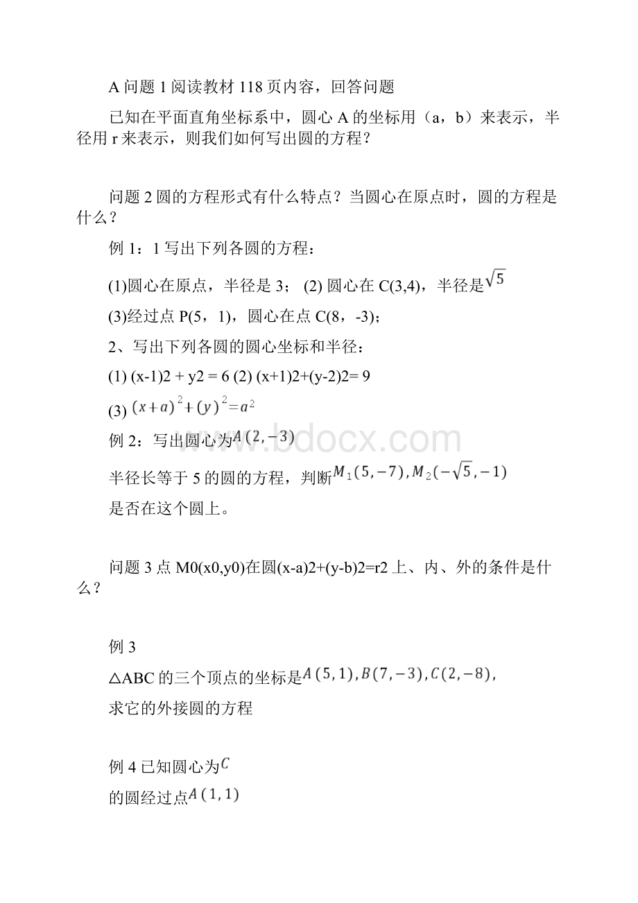 高一数学必修2第4章圆与方程的导学案汇编.docx_第2页