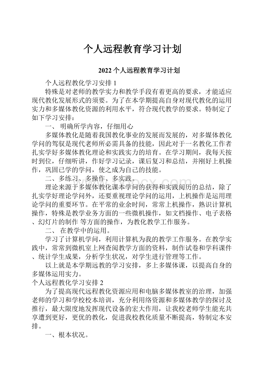 个人远程教育学习计划.docx