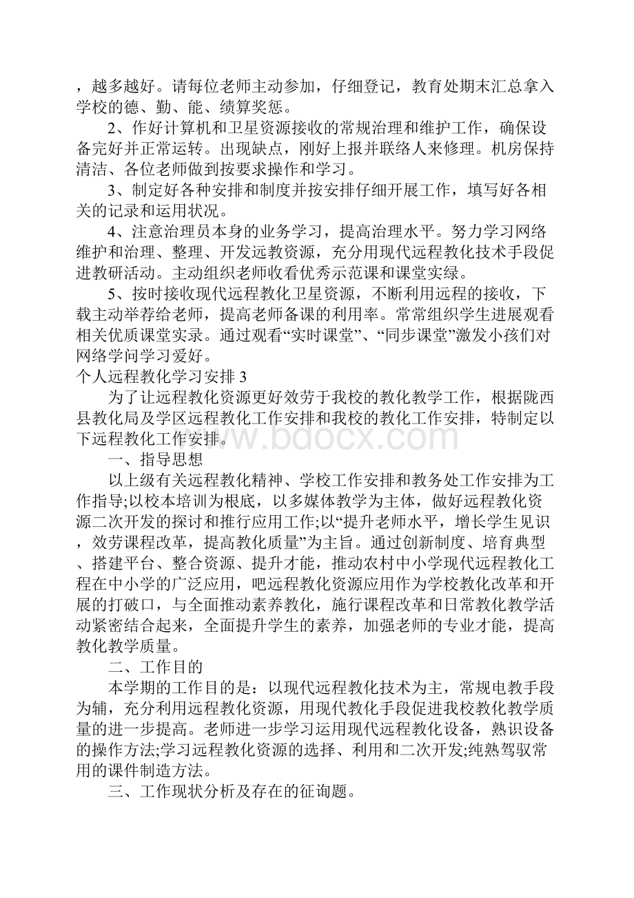 个人远程教育学习计划.docx_第3页