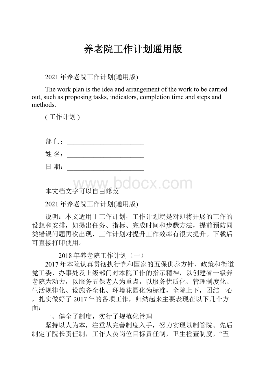 养老院工作计划通用版.docx