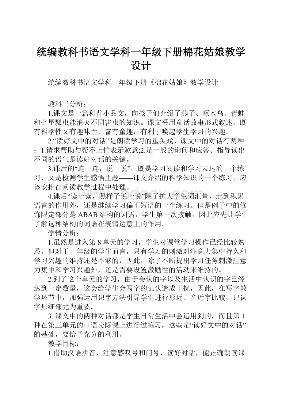 统编教科书语文学科一年级下册棉花姑娘教学设计.docx_第1页