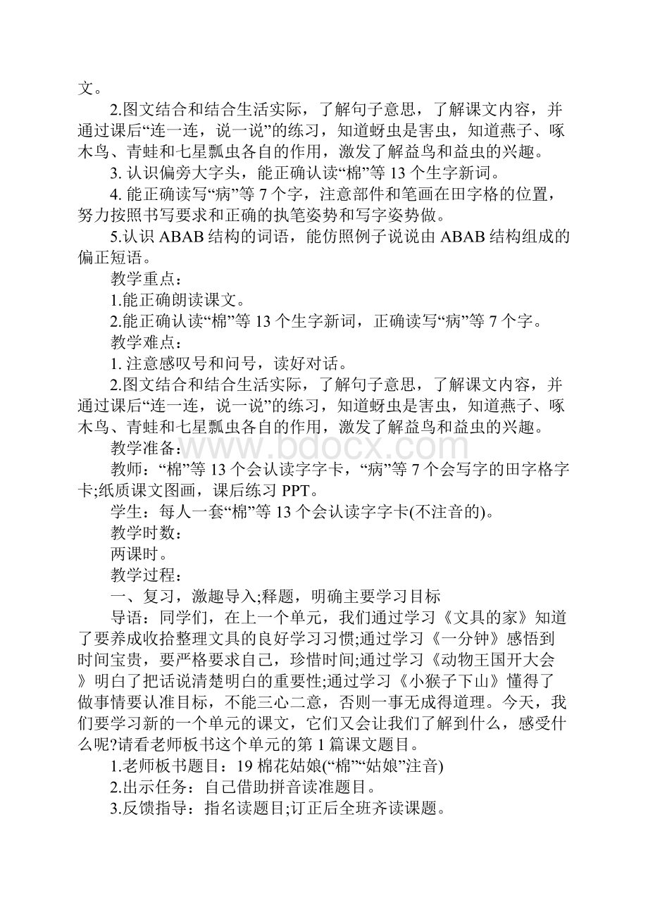 统编教科书语文学科一年级下册棉花姑娘教学设计.docx_第2页