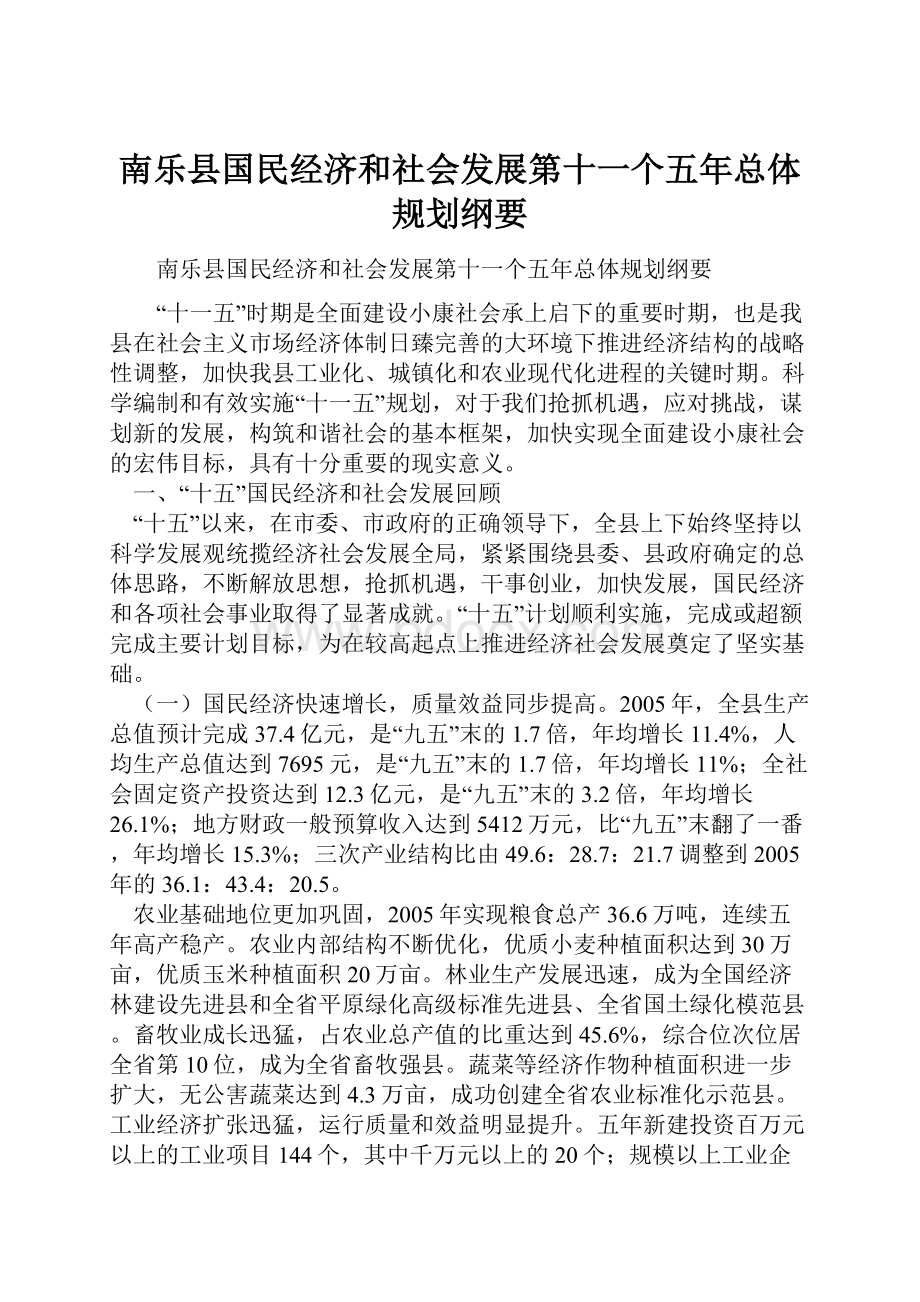 南乐县国民经济和社会发展第十一个五年总体规划纲要.docx