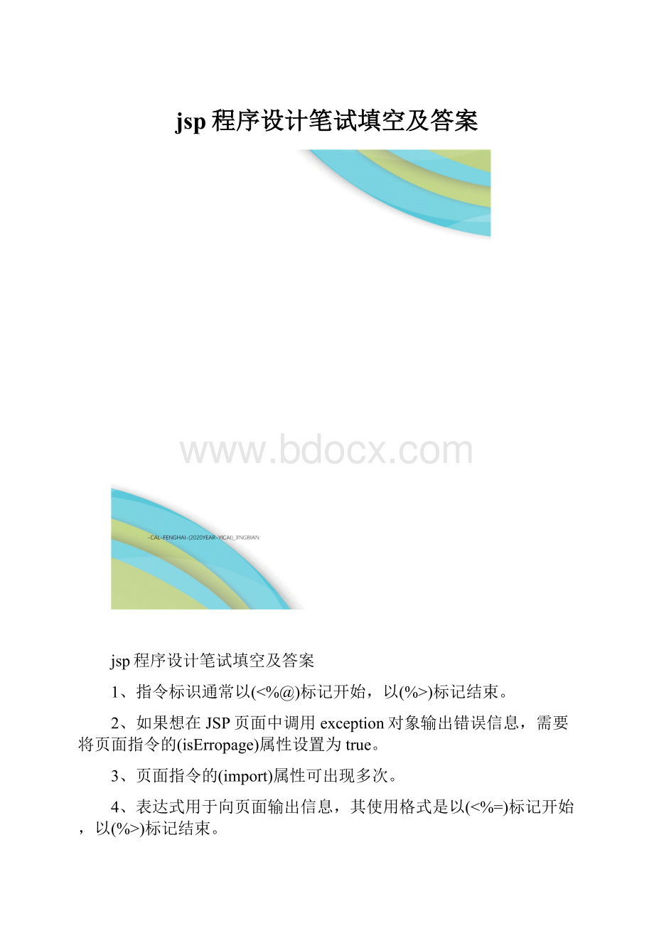 jsp程序设计笔试填空及答案.docx_第1页