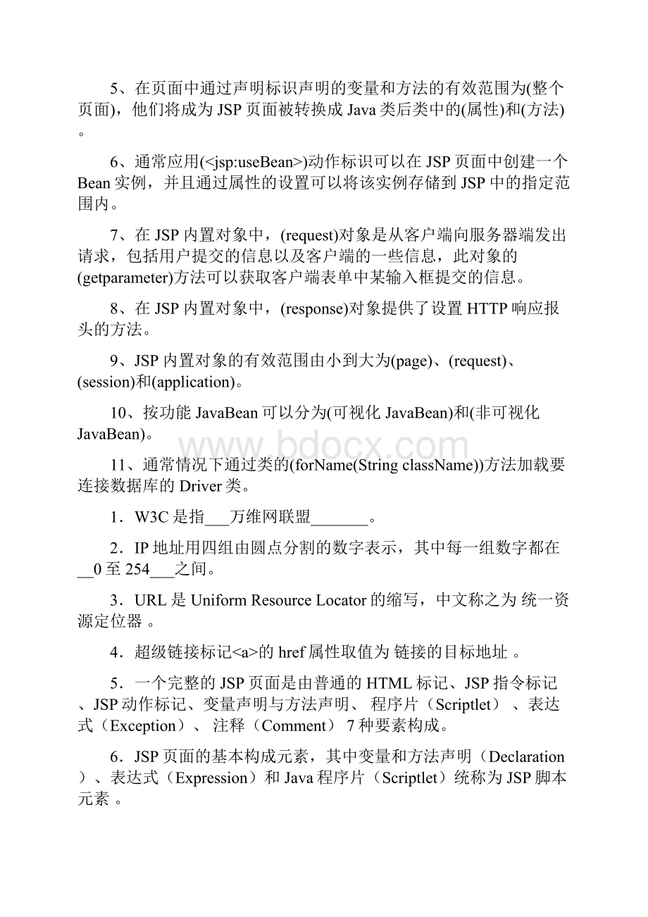 jsp程序设计笔试填空及答案.docx_第2页