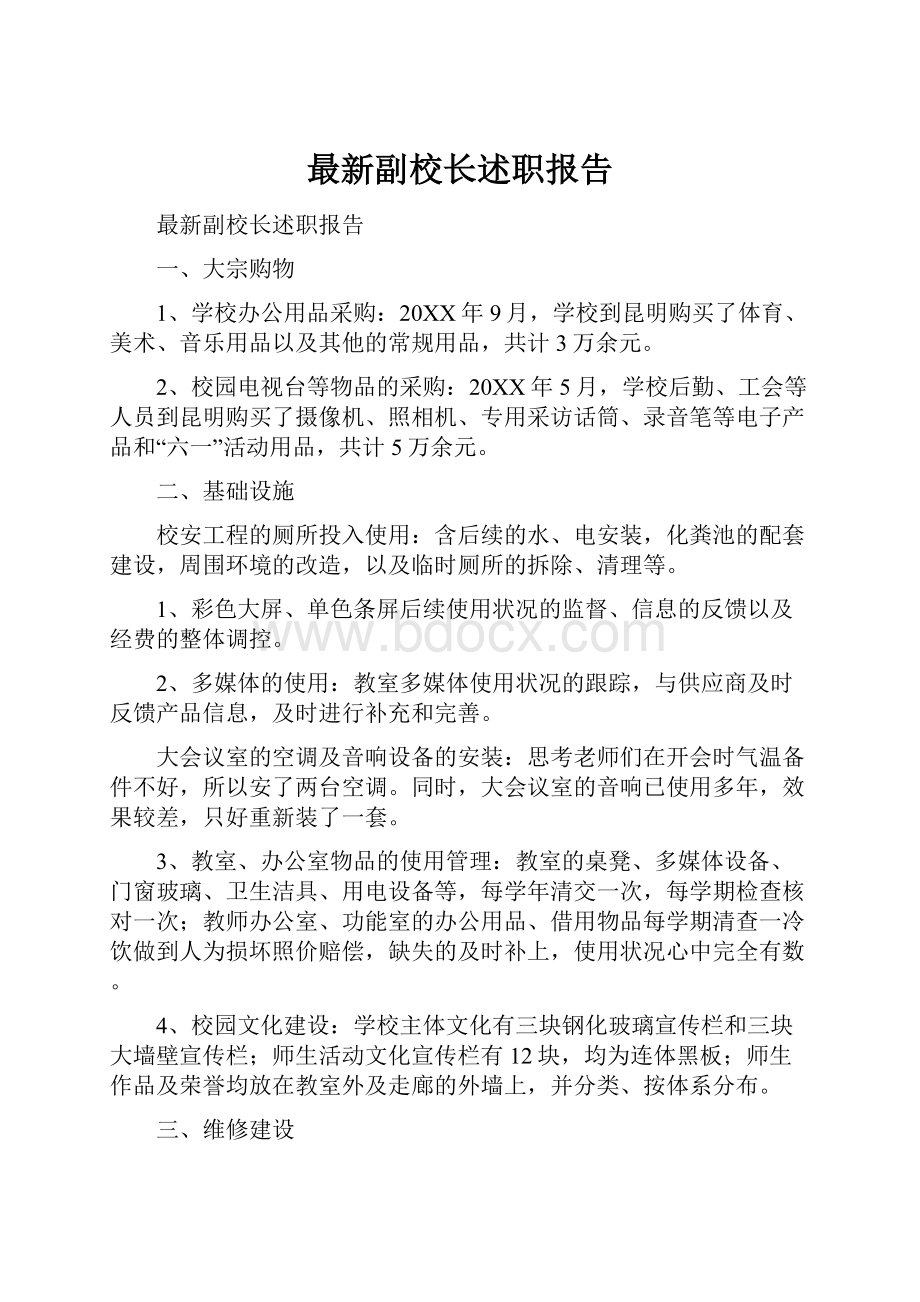 最新副校长述职报告.docx_第1页