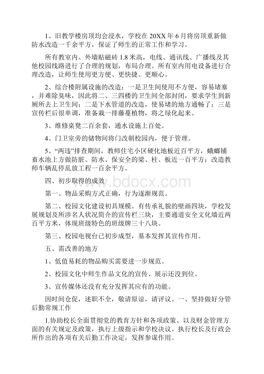 最新副校长述职报告.docx_第2页