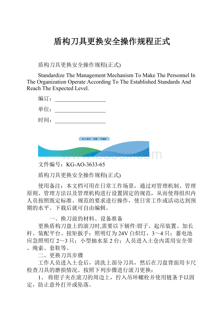 盾构刀具更换安全操作规程正式.docx_第1页