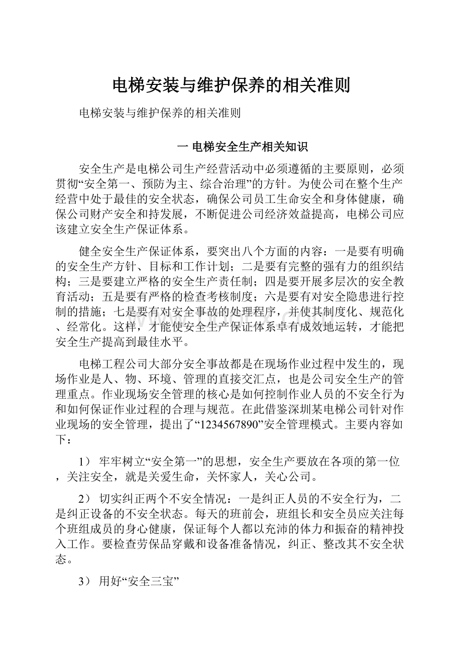 电梯安装与维护保养的相关准则.docx_第1页