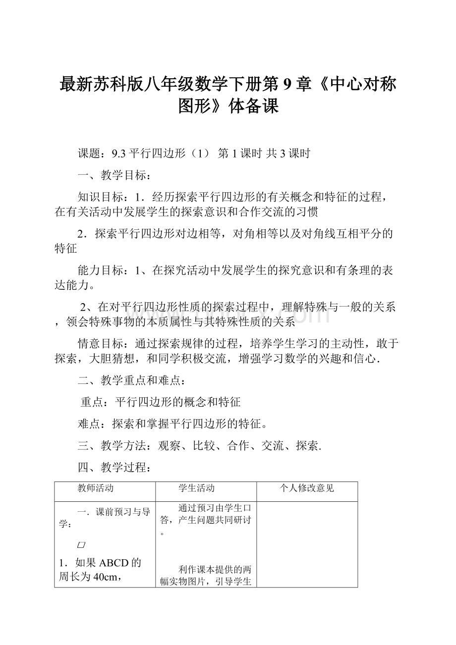 最新苏科版八年级数学下册第9章《中心对称图形》体备课.docx