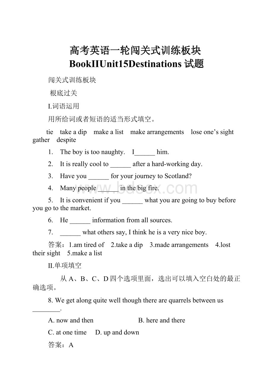 高考英语一轮闯关式训练板块BookIIUnit15Destinations试题.docx_第1页