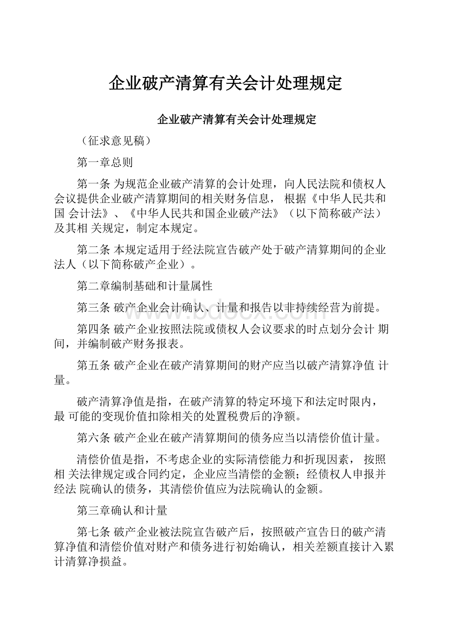 企业破产清算有关会计处理规定.docx_第1页