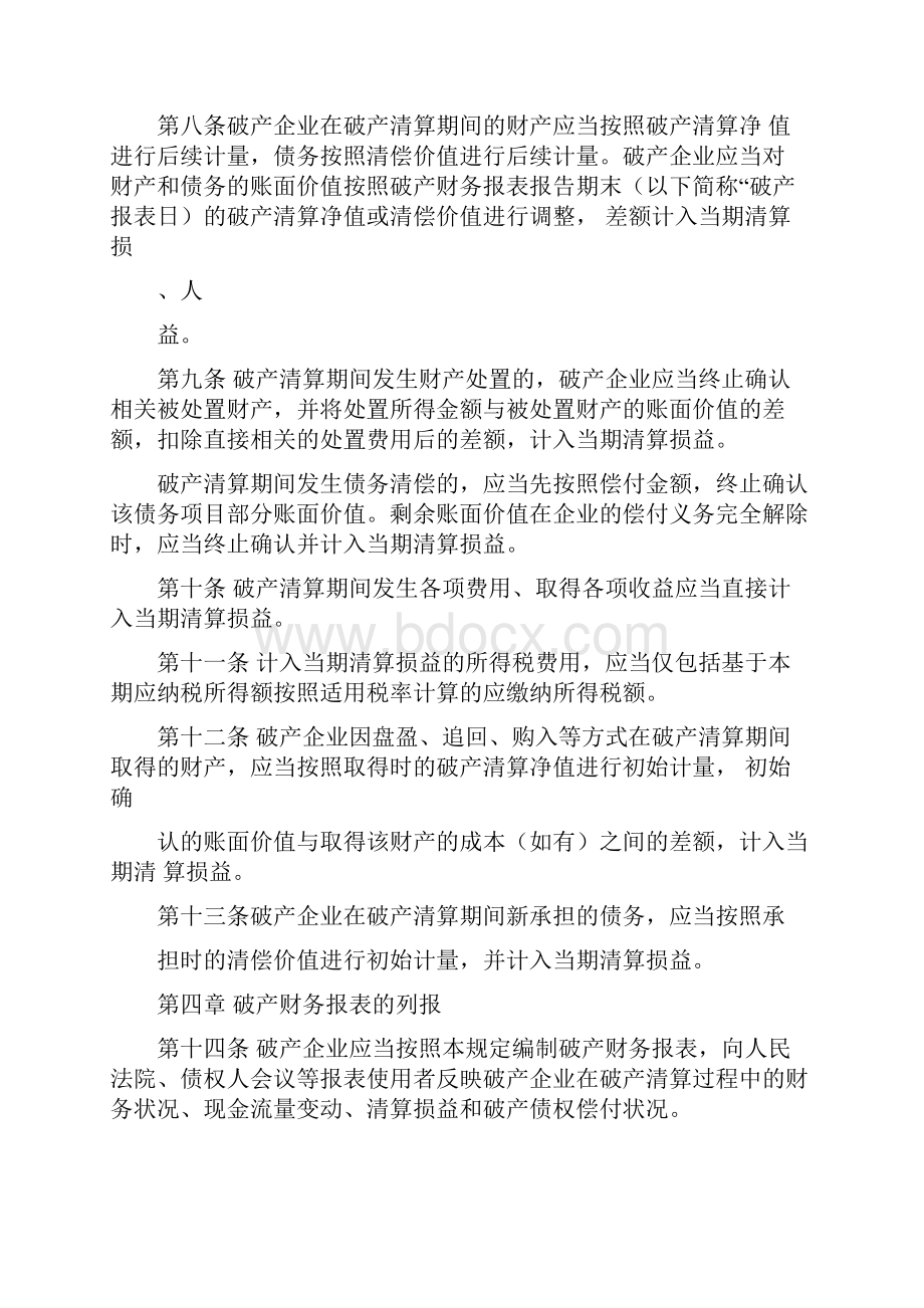 企业破产清算有关会计处理规定.docx_第2页