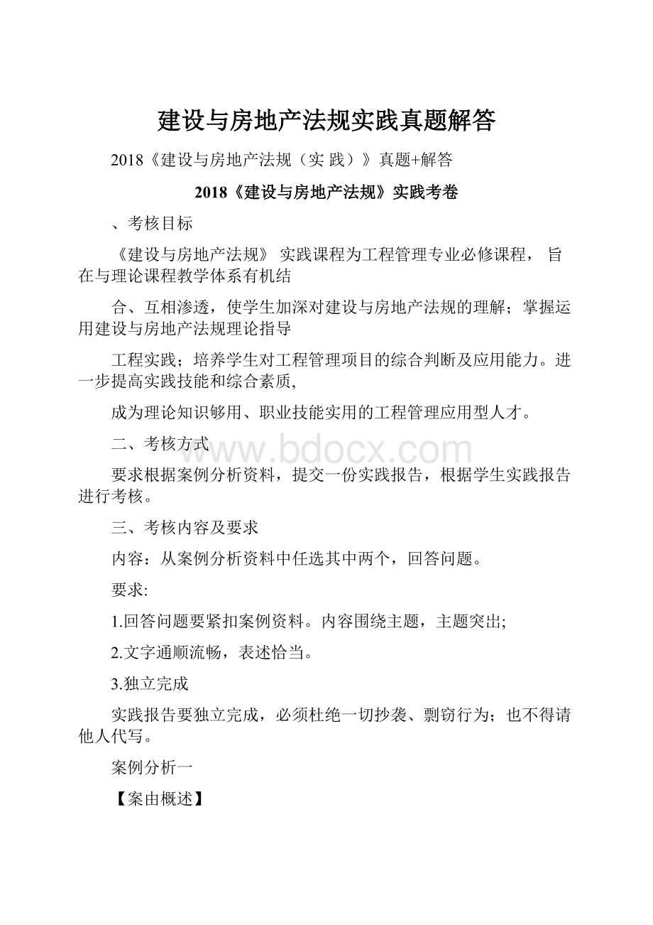 建设与房地产法规实践真题解答.docx