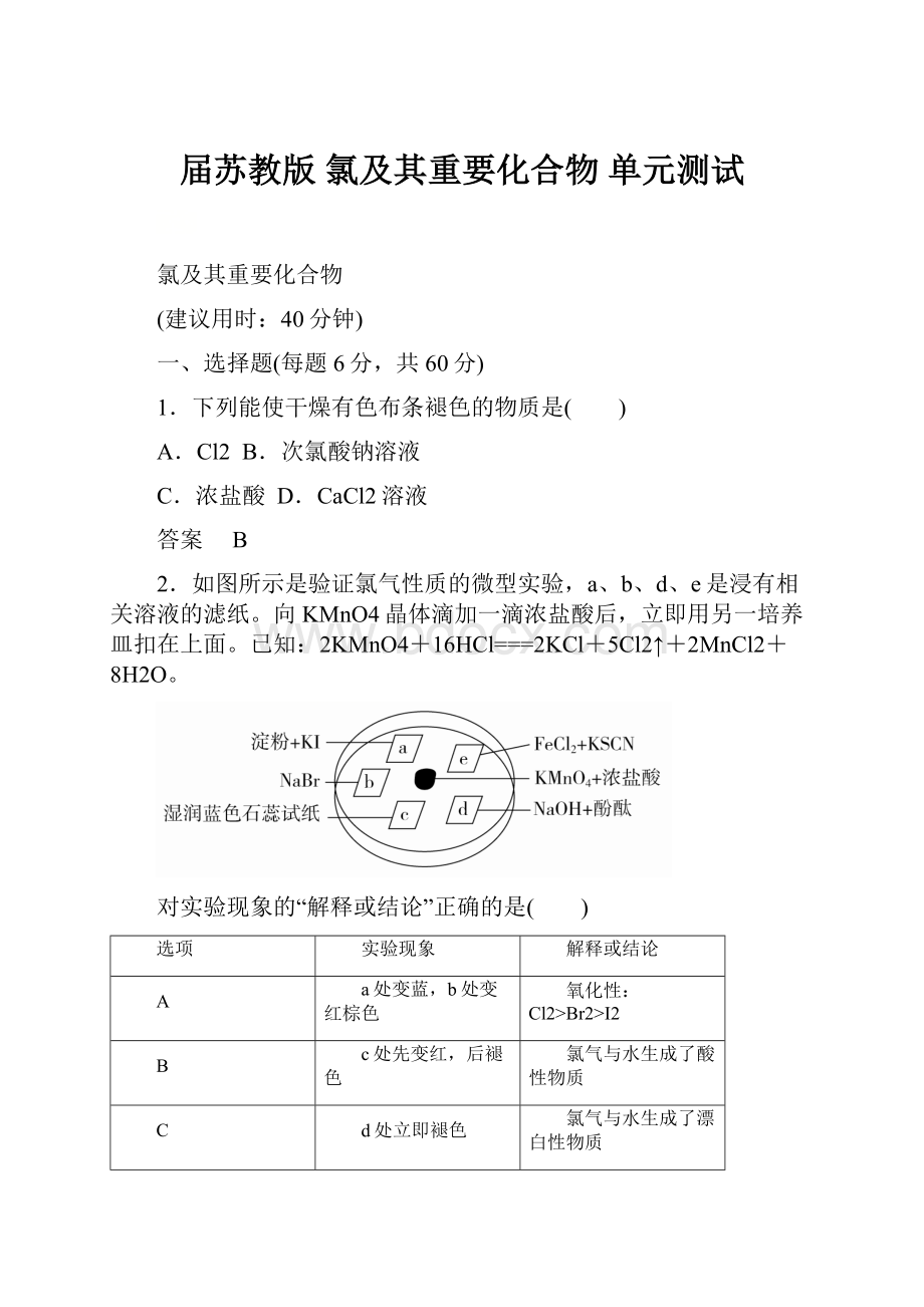 届苏教版 氯及其重要化合物 单元测试.docx_第1页