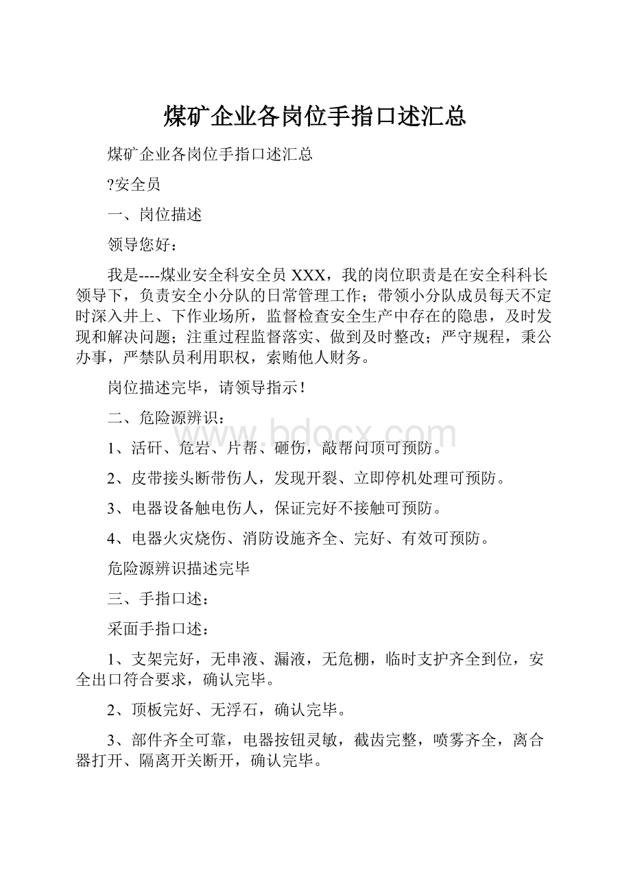 煤矿企业各岗位手指口述汇总.docx