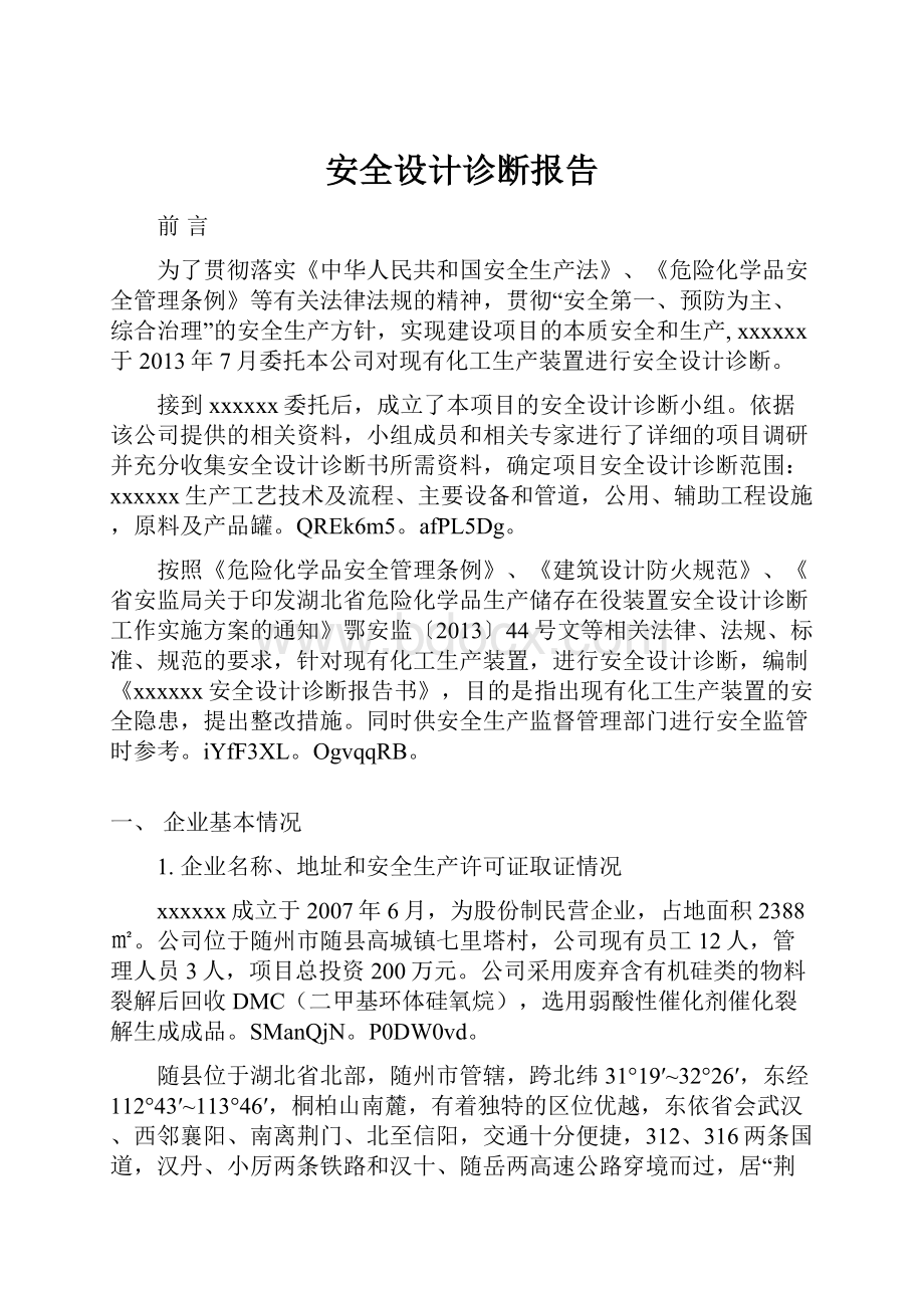 安全设计诊断报告.docx_第1页