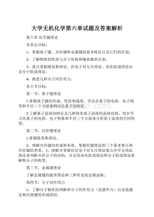 大学无机化学第六章试题及答案解析.docx