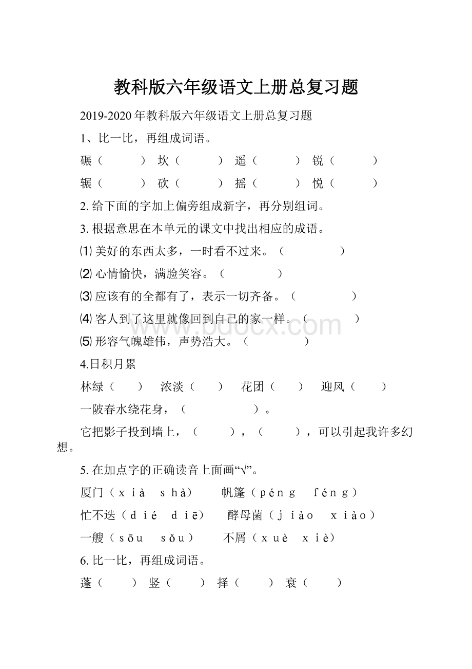 教科版六年级语文上册总复习题.docx_第1页