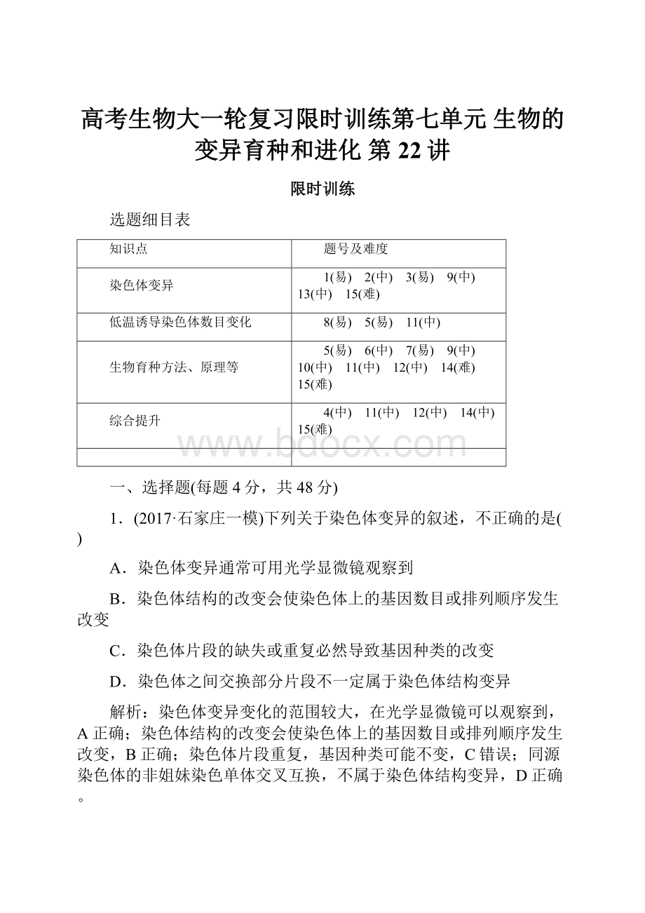 高考生物大一轮复习限时训练第七单元 生物的变异育种和进化 第22讲.docx