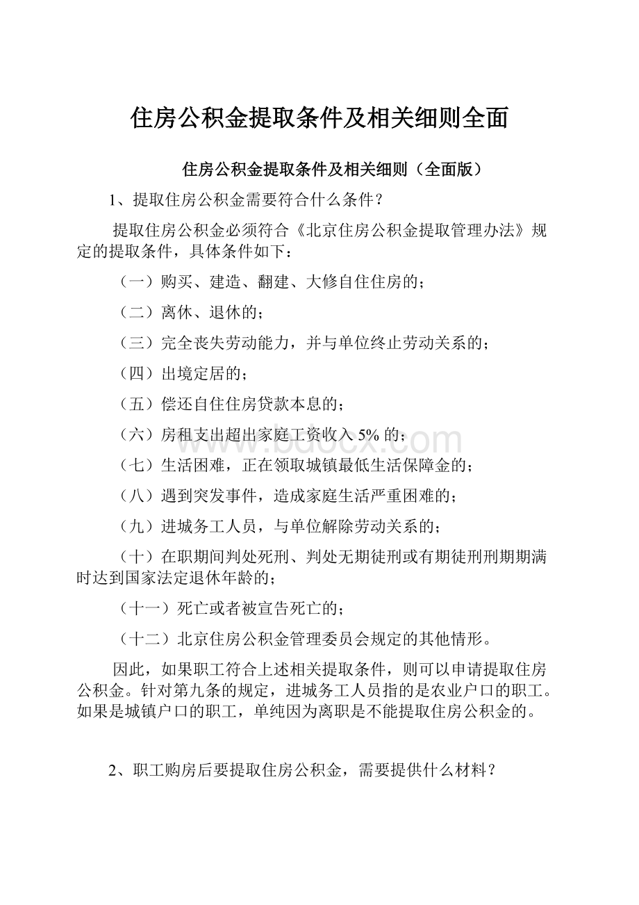 住房公积金提取条件及相关细则全面.docx