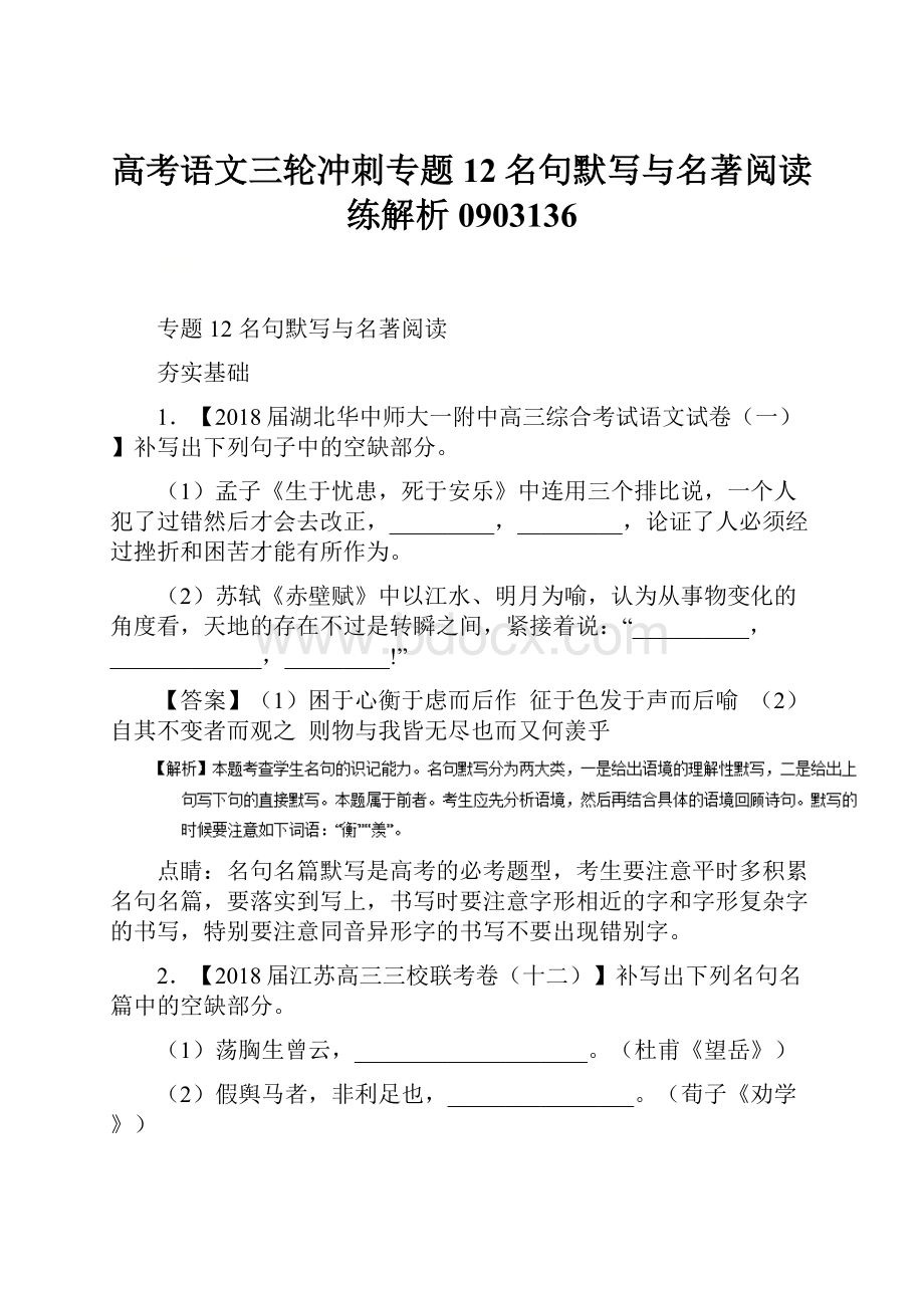 高考语文三轮冲刺专题12名句默写与名著阅读练解析0903136.docx