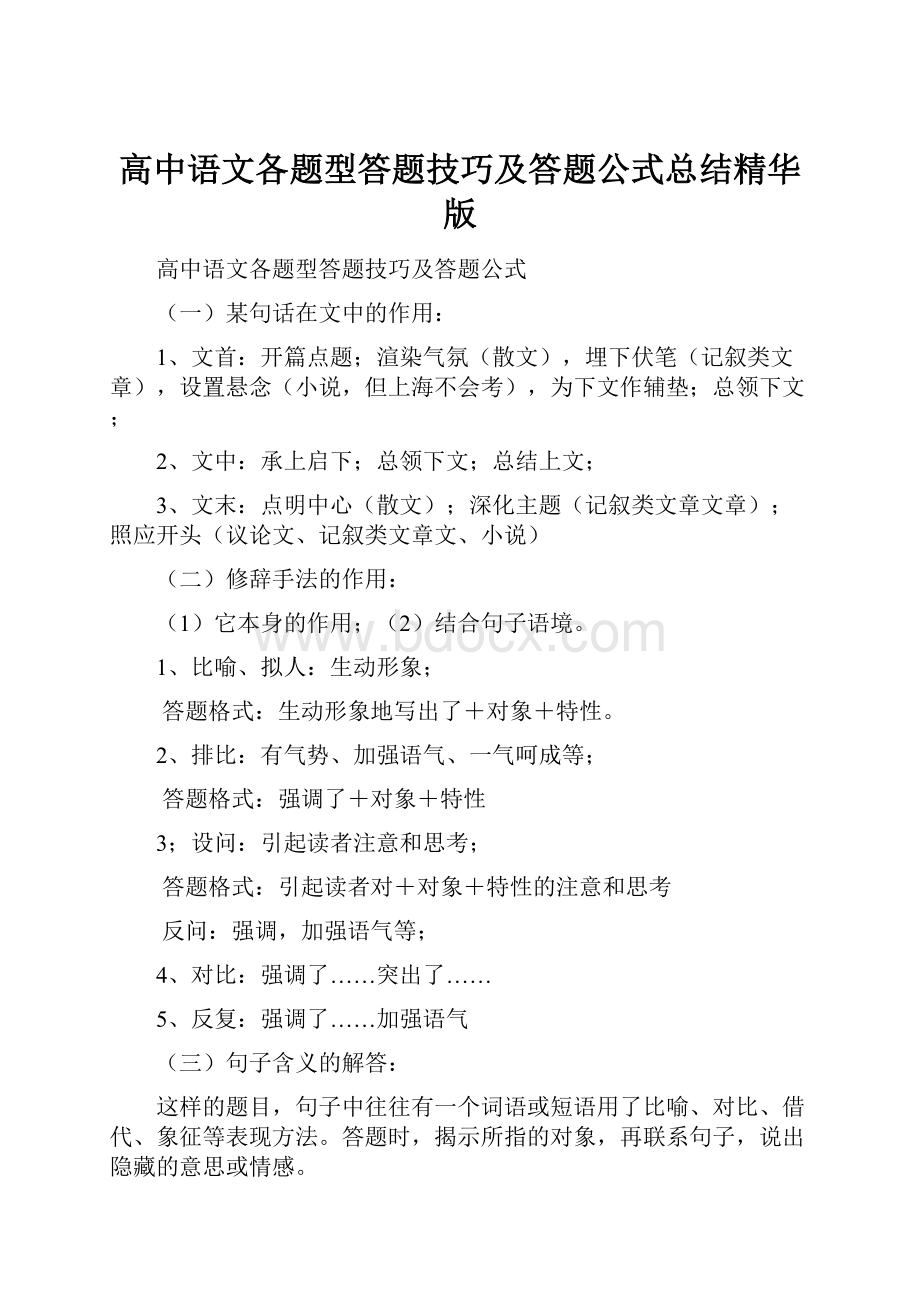 高中语文各题型答题技巧及答题公式总结精华版.docx_第1页