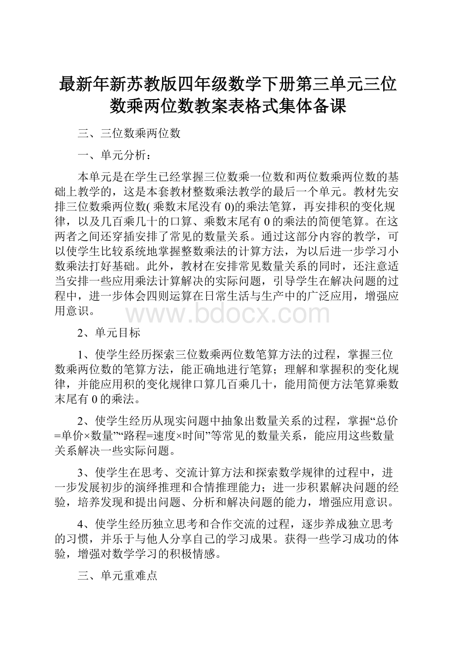 最新年新苏教版四年级数学下册第三单元三位数乘两位数教案表格式集体备课.docx_第1页