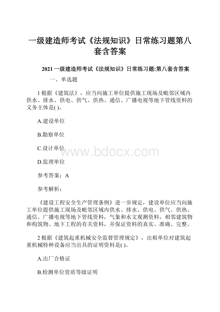 一级建造师考试《法规知识》日常练习题第八套含答案.docx