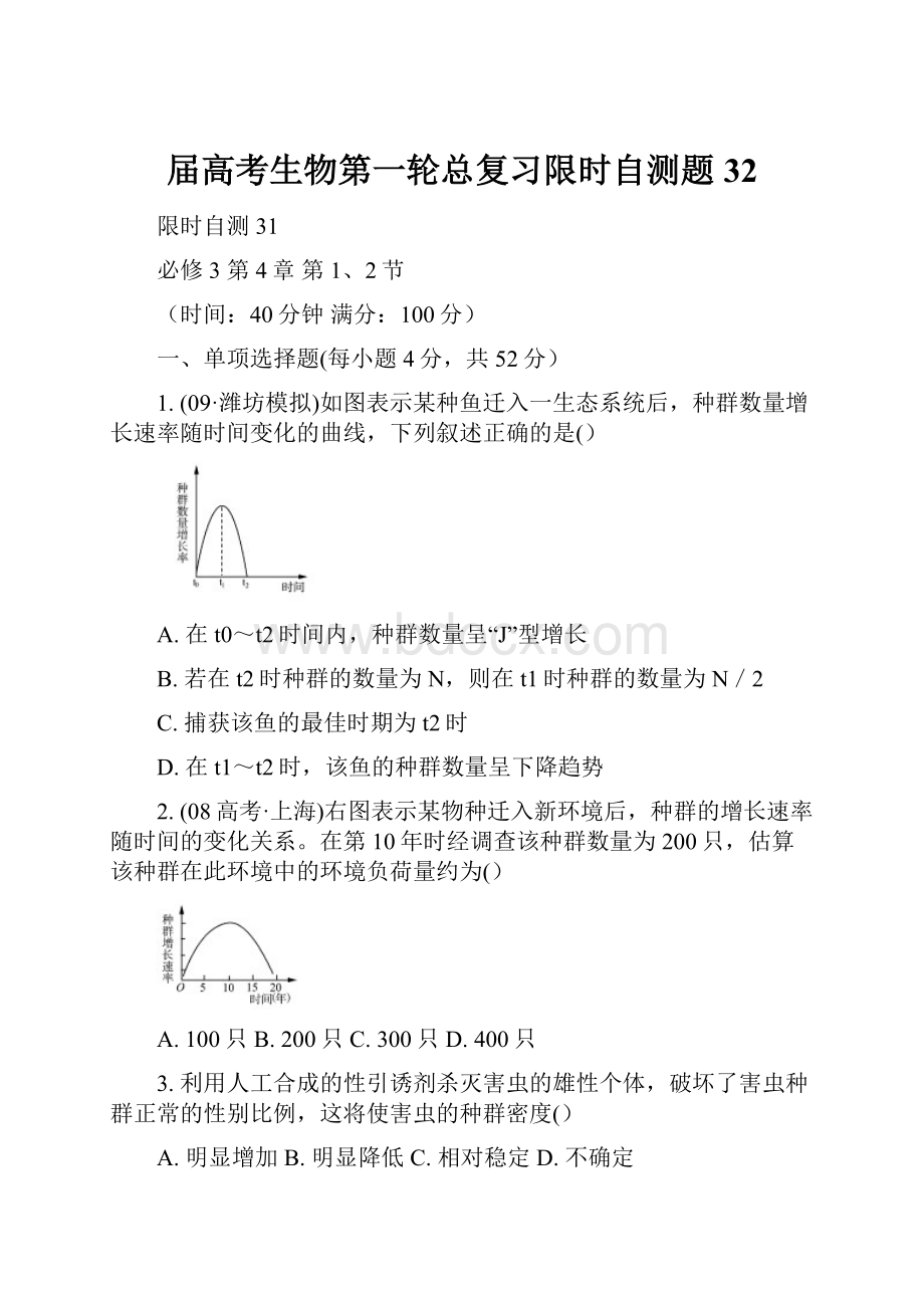 届高考生物第一轮总复习限时自测题32.docx