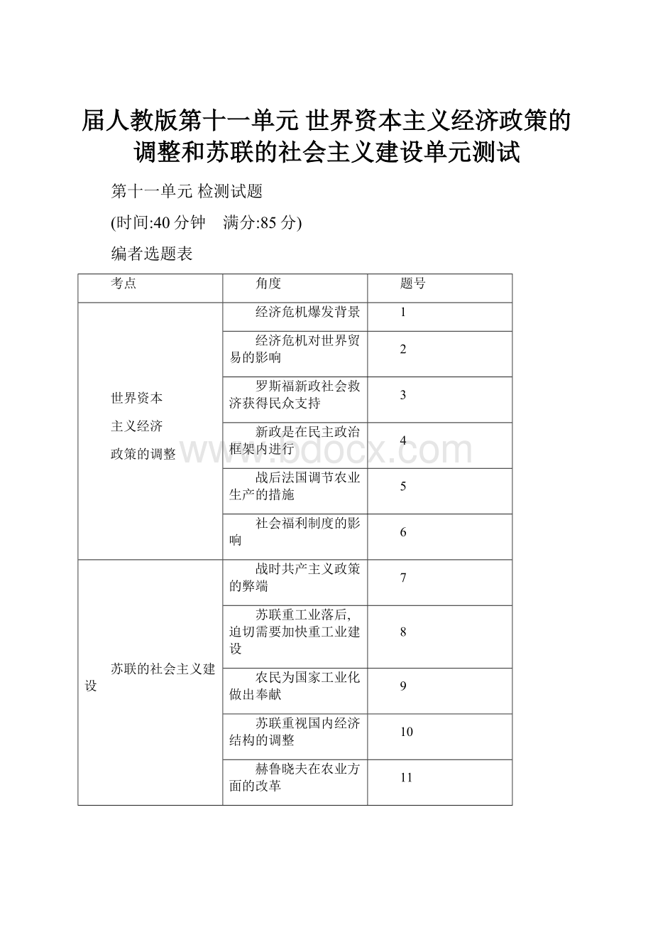 届人教版第十一单元 世界资本主义经济政策的调整和苏联的社会主义建设单元测试.docx