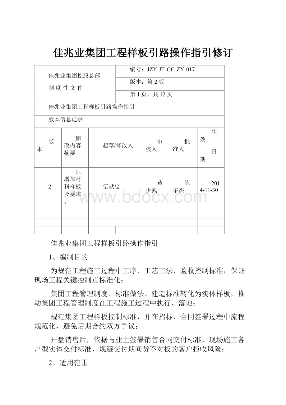 佳兆业集团工程样板引路操作指引修订.docx_第1页