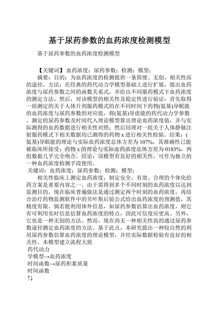 基于尿药参数的血药浓度检测模型.docx