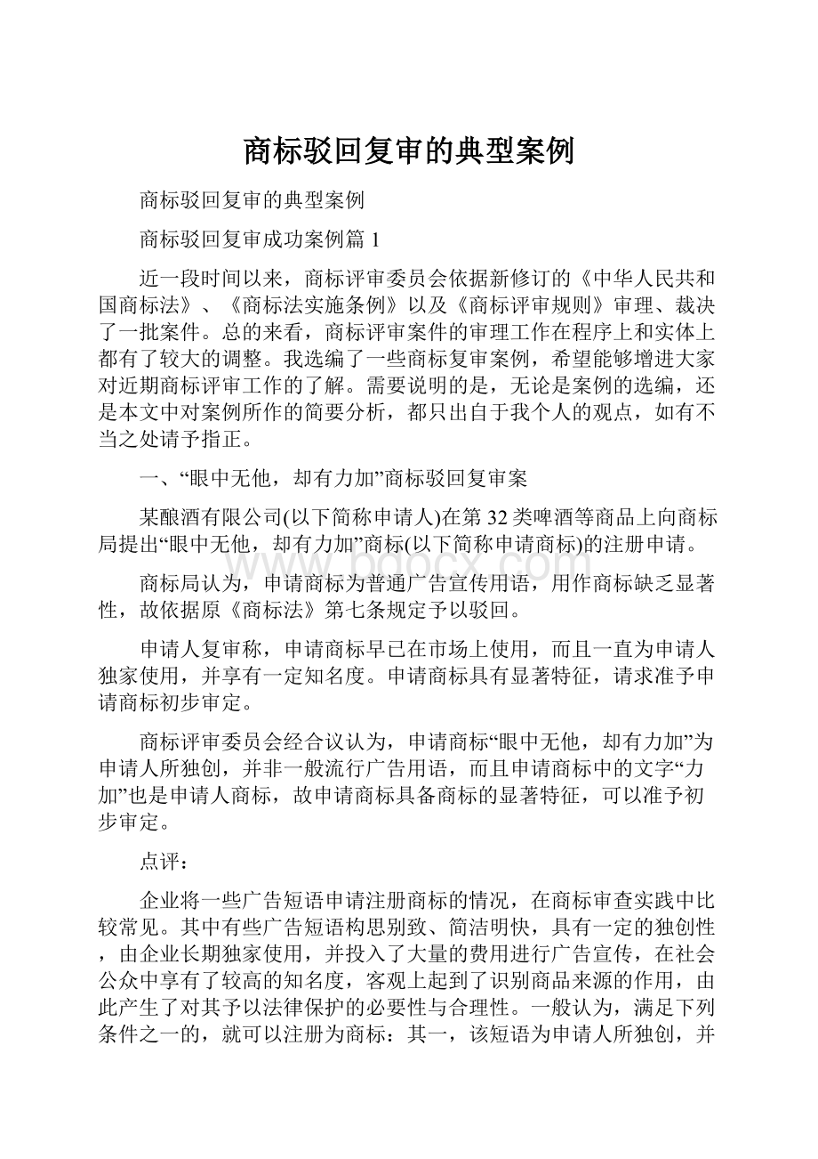 商标驳回复审的典型案例.docx