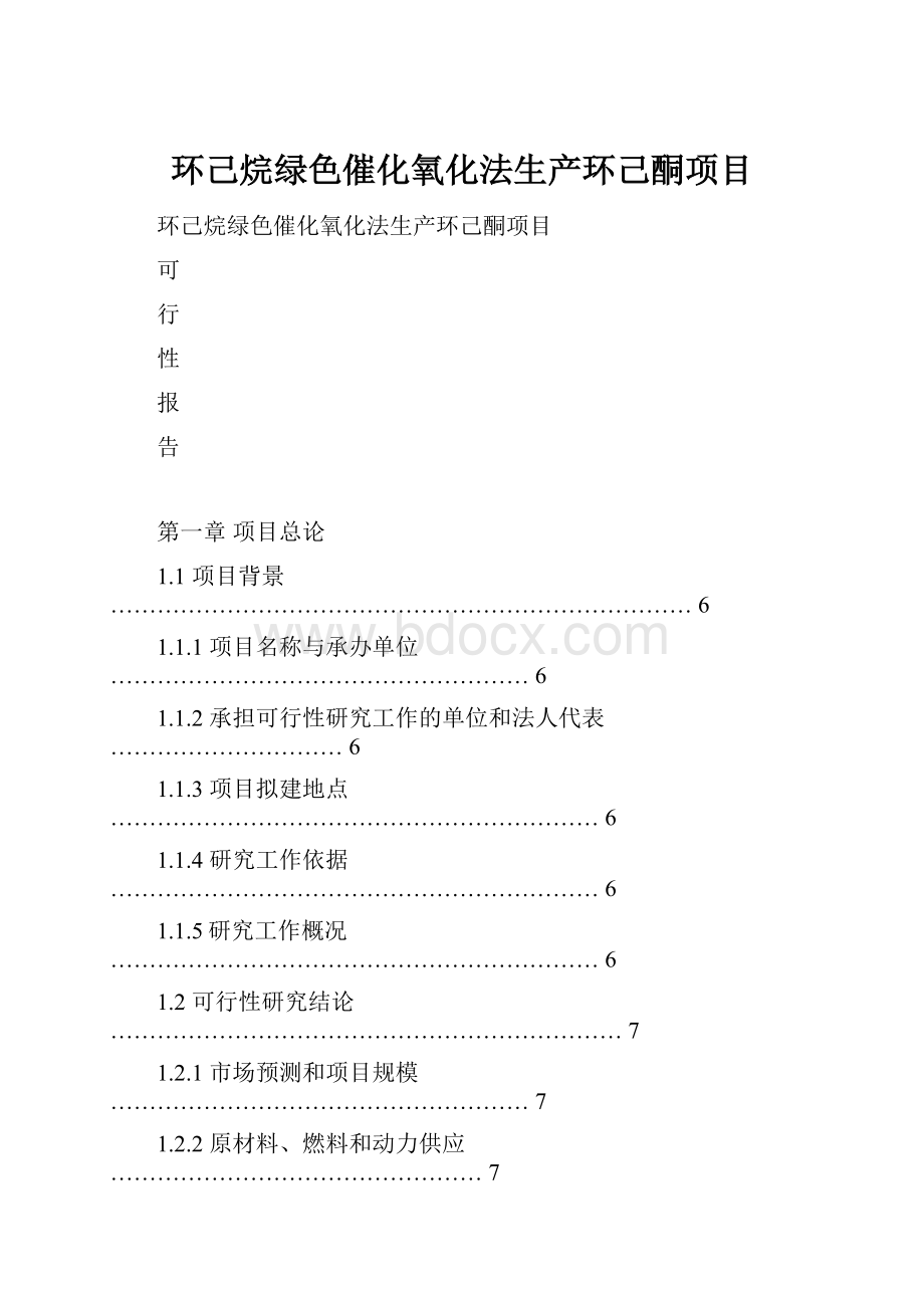 环己烷绿色催化氧化法生产环己酮项目.docx_第1页