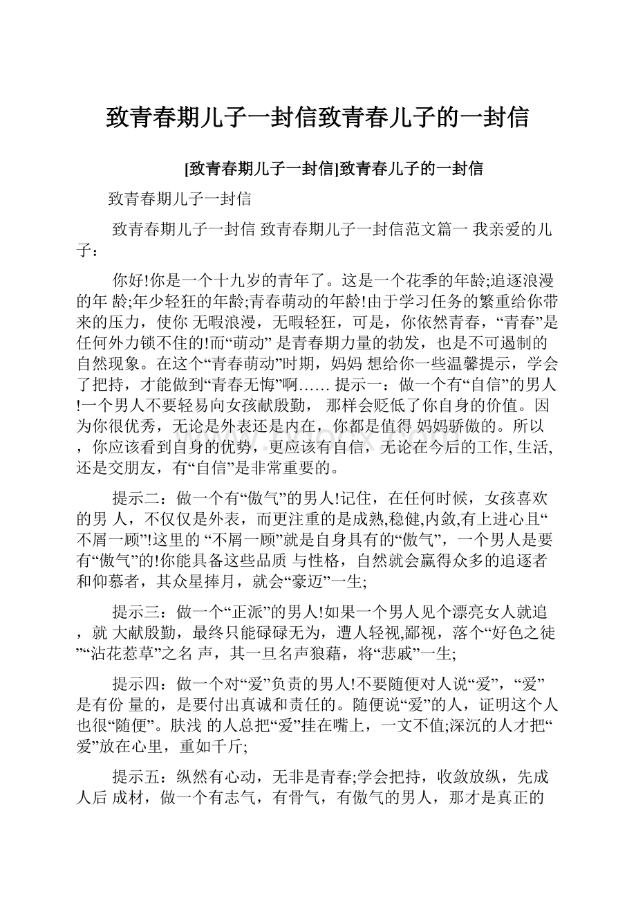 致青春期儿子一封信致青春儿子的一封信.docx_第1页