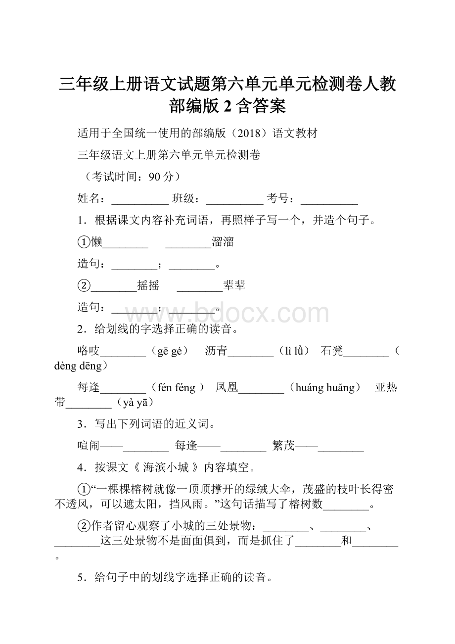 三年级上册语文试题第六单元单元检测卷人教部编版 2含答案.docx