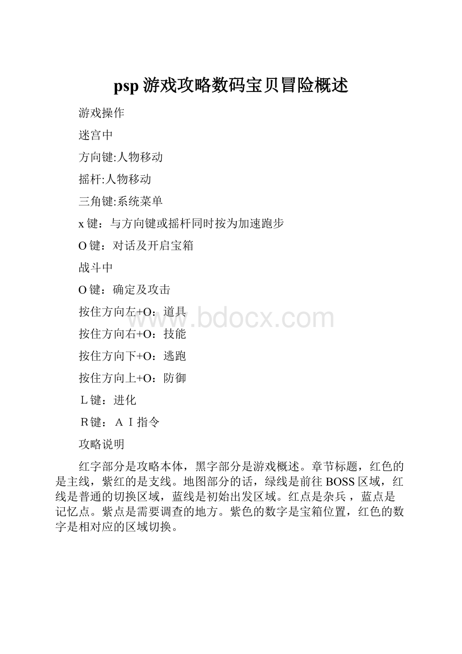 psp游戏攻略数码宝贝冒险概述.docx_第1页