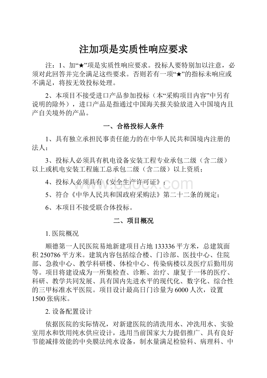 注加项是实质性响应要求.docx_第1页