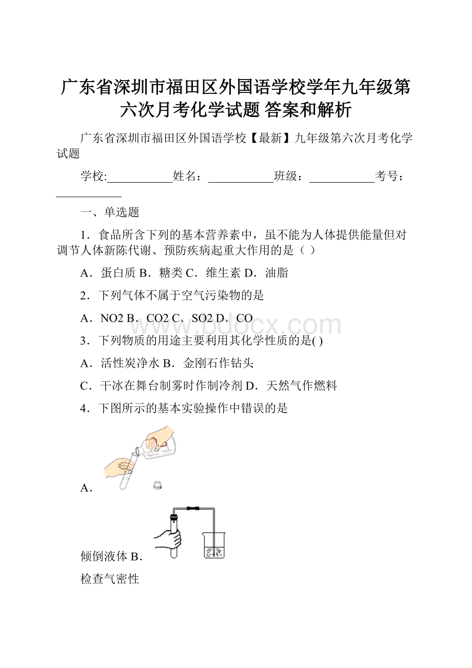 广东省深圳市福田区外国语学校学年九年级第六次月考化学试题 答案和解析.docx_第1页