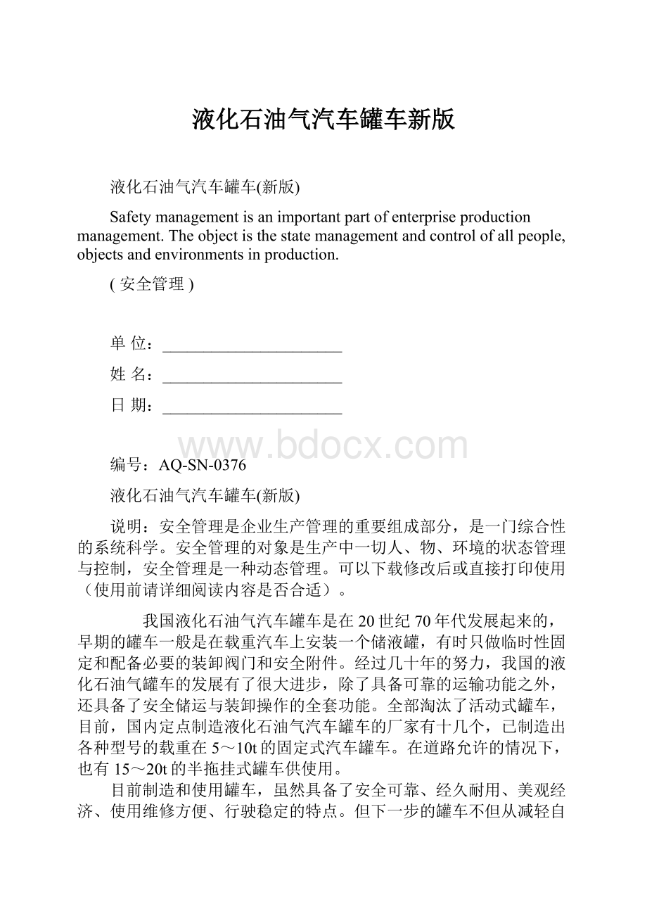 液化石油气汽车罐车新版.docx_第1页